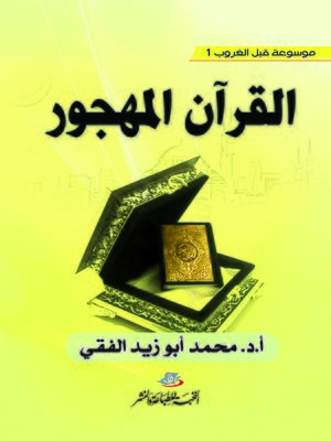 cover image of القرآن المهجور